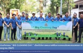 รูปภาพ : สถช. ร่วมกิจกรรม Big Cleaning Day เนื่องในโอกาสพระราชพิธีมหามงคลเฉลิมพระชนมพรรษา 6 รอบ (28 กรกฎาคม 2567) 