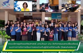 รูปภาพ : คณะบริหารธุรกิจและศิลปศาสตร์ มทร.ล้านนา น่าน จัดกิจกรรมแลกเปลี่ยนเรียนรู้ แนวทางการจัดการเรียนการสอนร่วมกับผู้มีส่วนได้ส่วนเสีย (Stakeholders)