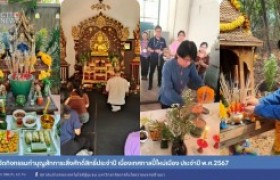 รูปภาพ : สถช.จัดกิจกรรมทำบุญสักการะสิ่งศักดิ์สิทธิ์ประจำปี เนื่องเทศกาลปี๋ใหม่เมือง ประจำปี พ.ศ.2567