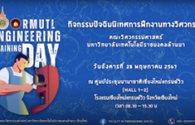 รูปภาพ : วิดีโอแนะนำ (3 นาที) : RMUTL Engineering Training Day 2024 (กิจกรรมปัจฉิมนิเทศการฝึกงานทางวิศวกรรม)