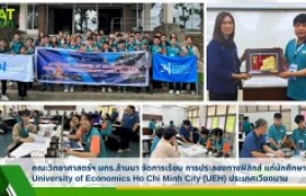 รูปภาพ : คณะวิทยาศาสตร์ฯ มทร.ล้านนา จัดการเรียน การประลองทางฟิสิกส์ แก่นักศึกษา University of Economics Ho Chi Minh City (UEH) ประเทศเวียดนาม