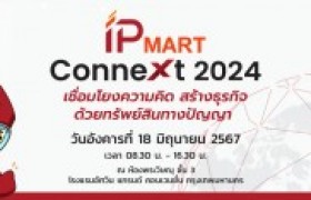 รูปภาพ : สัมมนา IPMart Connext 2024 : เชื่อมโยงความคิด สร้างธุรกิจด้วยทรัพย์สินทางปัญญา 
