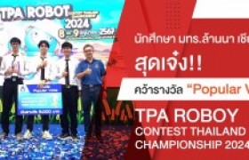 รูปภาพ : ทีมแข่งขันหุ่นยนต์น้องใหม่ Gubkhaow Robot วิศวะฯ  เชียงราย คว้า Popular Vote จากการแข่งขันหุ่นยนต์ ส.ส.ท ชิงแชมป์ประเทศไทย 2567