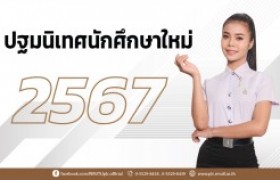 รูปภาพ : การปฐมนิเทศนักศึกษาใหม่ ปีการศึกษา 2567