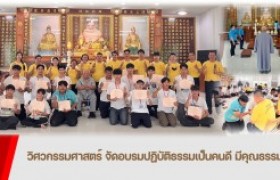 รูปภาพ : คณะวิศวกรรมศาสตร์ จัดกิจกรรมนักศึกษาปฎิบัติตนเป็นคนดี มีคุณธรรม