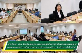 รูปภาพ : มทร.ล้านนา น่าน ร่วมประชุมคณะกรรมการผลักดันการดำเนินงานตามแผนแม่บทภายใต้ยุทธศาสตร์ชาติ ประเด็นการต่อต้านการทุจริตและประพฤติมิชอบ จังหวัดน่าน ครั้งที่ 3/2567