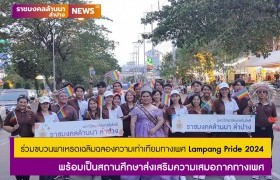 รูปภาพ : มทร.ล้านนา ลำปาง ร่วมขบวนพาเหรดเฉลิมฉลองความเท่าเทียมทางเพศ  Lampang Pride 2024 พร้อมเป็นสถานศึกษาส่งเสริมความเสมอภาคทางเพศ