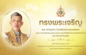 รูปภาพ : ๒๘ กรกฎาคม เนื่องในโอกาสมหามงคล วันเฉลิมพระชนมพรรษา พระบาทสมเด็จพระวชิรเกล้าเจ้าอยู่หัว