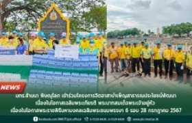 รูปภาพ : มทร.ล้านนา พิษณุโลก เข้าร่วมโครงการจิตอาสาบำเพ็ญสาธารณประโยชน์พัฒนา เนื่องในโอกาสเฉลิมพระเกียรติ พระบาทสมเด็จพระเจ้าอยู่หัว เนื่องในโอกาสพระราชพิธีมหามงคลเฉลิมพระชนมพรรษา 6 รอบ 28 กรกฎาคม 2567