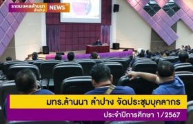 รูปภาพ : มทร.ล้านนา ลำปาง จัดประชุมบุคลากร ประจำปีการศึกษา 1/2567