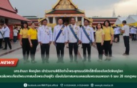 รูปภาพ : มทร.ล้านนา พิษณุโลก เข้าร่วมงานพิธีจัดทำน้ำพระพุทธมนต์ศักดิ์สิทธิ์ของจังหวัดพิษณุโลก ในงานเฉลิมพระเกียรติพระบาทสมเด็จพระเจ้าอยู่หัว เนื่องในโอกาสมหามงคลเฉลิมพระชนมพรรษา 6 รอบ 28 กรกฎาคม 2567