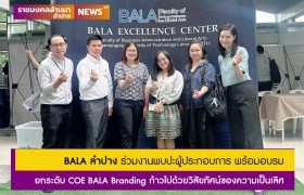 รูปภาพ : คณาจารย์ คณะบริหารธุรกิจและศิลปศาสตร์ มทร.ล้านนา ลำปาง ร่วมงานพบปะผู้ประกอบการ และอบรมเชิงปฏิบัติการยกระดับ COE BALA Branding ก้าวไปด้วยวิสัยทัศน์ของความเป็นเลิศ