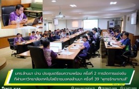 รูปภาพ : มทร.ล้านนา น่าน ประชุมเตรียมความพร้อม ครั้งที่ 2 การจัดการแข่งขันกีฬามหาวิทยาลัยเทคโนโลยีราชมงคลล้านนา ครั้งที่ 39 “พุทธรักษาเกมส์”