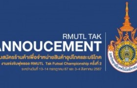 รูปภาพ : รับสมัครร้านจำหน่ายสินค้าอุปโภคบริโภคงานแข่งขันฟุตซอล RMUTL Tak Futsal Championship ครั้งที่ 2