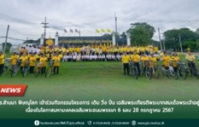 รูปภาพ : มทร.ล้านนา พิษณุโลก เข้าร่วมกิจกรรมโครงการ เดิน วิ่ง ปั่น เฉลิมพระเกียรติพระบาทสมเด็จพระเจ้าอยู่หัว เนื่องในโอกาสมหามงคลเฉลิมพระชนมพรรษา 6 รอบ 28 กรกฎาคม 2567