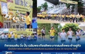 รูปภาพ : มทร.ล้านนา ตาก จัดกิจกรรมเดิน วิ่ง ปั่น เฉลิมพระเกียรติพระบาทสมเด็จพระเจ้าอยู่หัว เนื่องในโอกาสพระราชพิธีมหามงคลเฉลิมพระชนมพรรษา 6 รอบ 28 กรกฎาคม 2567