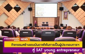รูปภาพ : คณะวิทยาศาสตร์ฯ ลำปาง จัดกิจกรรมสร้างแรงบันดาลใจในการเป็นผู้ประกอบการฯ (Business Motivation) สู่ SAT young entrepreneur 