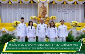 รูปภาพ : มทร.ล้านนา น่าน ร่วมพิธีทางศาสนามหามงคล 5 ศาสนา และทำบุญตักบาตร เฉลิมพระเกียรติพระบาทสมเด็จพระเจ้าอยู่หัว เนื่องในโอกาสพระราชพิธีมหามงคลเฉลิมพระชนมพรรษา 6 รอบ 28 กรกฎาคม 2567