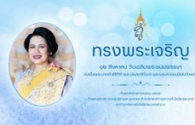 รูปภาพ : ๑๒ สิงหาคม เนื่องในโอกาสมหามงคลเฉลิมพระชนมพรรษา สมเด็จพระนางเจ้าสิริกิติ์ พระบรมราชินีนาถ พระบรมราชชนนีพันปีหลวงและวันแม่แห่งชาติ