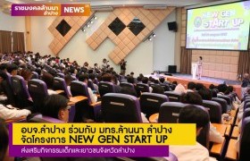 รูปภาพ : อบจ.ลำปาง ร่วมกับ มทร.ล้านนา ลำปาง  จัดโครงการ NEW GEN START UP  ส่งเสริมกิจกรรมเด็กและเยาวชนจังหวัดลำปาง