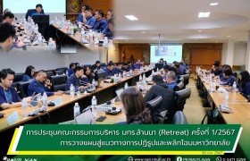 รูปภาพ : การประชุมคณะกรรมการบริหาร มทร.ล้านนา (Retreat) ครั้งที่ 1/2567 การวางแผนสู่แนวทางการปฏิรูปและพลิกโฉมมหาวิทยาลัย ณ มทร.ล้านนา น่าน