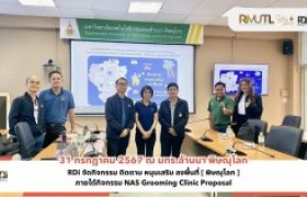 รูปภาพ : RDi จัดกิจกรรม ติดตาม หนุนเสริม ลงพื้นที่ [ พิษณุโลก ] ภายใต้กิจกรรม NAS Grooming Clinic Proposal