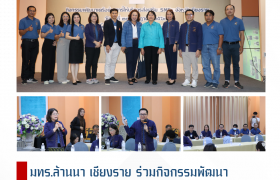 รูปภาพ : มทร.ล้านนา เชียงราย ร่วมกิจกรรมพัฒนาเครือข่ายให้บริการส่งเสริม SMEs จ.เชียงราย