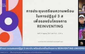 รูปภาพ : มทร.ล้านนา ระดมสมองปฏิรูป 3 สถาบัน พร้อมขับเคลื่อนโครงการ Reinventing University