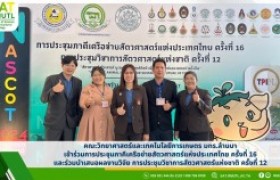 รูปภาพ : คณะวิทยาศาสตร์และเทคโนโลยีการเกษตร มทร.ล้านนา เข้าร่วมการประชุมภาคีเครือข่ายสัตวศาสตร์แห่งประเทศไทย ครั้งที่ 16 และร่วมนำเสนอผลงานวิจัย การประชุมวิชาการสัตวศาสตร์แห่งชาติ ครั้งที่ 12