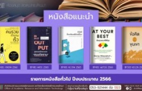 รูปภาพ : หนังสือทั่วไป หอสมุด สวส. มทร.ล้านนา