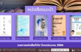 รูปภาพ : หนังสือทั่วไป หอสมุด สวส. มทร.ล้านนา