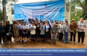 รูปภาพ : มทร.ล้านนา ลงพื้นที่ถ่ายทอดความรู้ระบบกรองน้ำ Hydro Pure แก่ชุมชนแกน้อย จ.เชียงใหม่