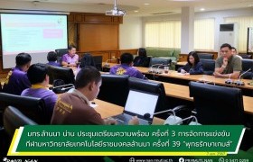 รูปภาพ : มทร.ล้านนา น่าน ประชุมเตรียมความพร้อม ครั้งที่ 3 การจัดการแข่งขันกีฬามหาวิทยาลัยเทคโนโลยีราชมงคลล้านนา ครั้งที่ 39 “พุทธรักษาเกมส์”