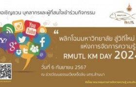 รูปภาพ : เชิญชวนเข้าร่วมกิจกรรม KM DAY 2024: พลิกโฉมมหาวิทยาลัย สู่วิถีใหม่แห่งการจัดการความรู้