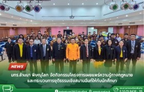 รูปภาพ : มทร.ล้านนา พิษณุโลก จัดกิจกรรมโครงการเผยแพร่ความรู้ทางกฎหมายและกระบวนการยุติธรรมเชิงสมานฉันท์ให้กับนักศึกษา