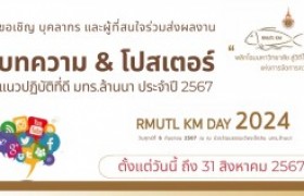 รูปภาพ : เชิญชวนร่วมส่งผลงานเข้าร่วมกิจกรรม KM DAY 2024 | พลิกโฉมมหาวิทยาลัยสู่วิถีใหม่แห่งการจัดการความรู้