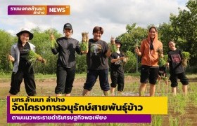 รูปภาพ : มทร.ล้านนา ลำปาง จัดโครงการอนุรักษ์สายพันธุ์ข้าว ตามแนวพระราชดำริเศรษฐกิจพอเพียง    