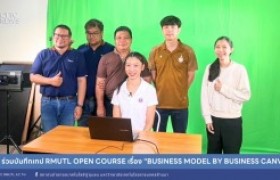 รูปภาพ : สถช. ร่วมบันทึกเทป RMUTL OPEN COURSE เรื่อง Business Model by Business Canvas