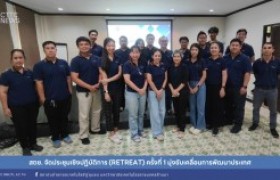 รูปภาพ : สถช. จัดประชุมเชิงปฏิบัติการ (Retreat) ครั้งที่ 1 มุ่งขับเคลื่อนการพัฒนาประเทศ