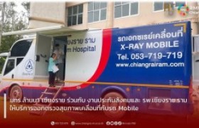 รูปภาพ : มทร.ล้านนา เชียงราย ร่วมกับ งานประกันสังคมและ รพ.เชียงราย ราม ให้บริการออกตรวจสุขภาพเคลื่อนที่กับรถ Mobile