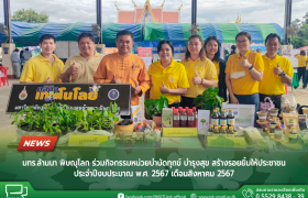 รูปภาพ : มทร.ล้านนา พิษณุโลก ร่วมกิจกรรมหน่วยบำบัดทุกข์ บำรุงสุข สร้างรอยยิ้มให้ประชาชน ประจำปีงบประมาณ พ.ศ. 2567 เดือนสิงหาคม 2567