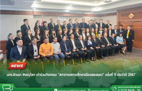 รูปภาพ : มทร.ล้านนา พิษณุโลก เข้าร่วม การประชุมสภาอุตสาหกรรมจังหวัดพิษณุโลกพร้อมรับโล่ประกาศเกียรติคุณ