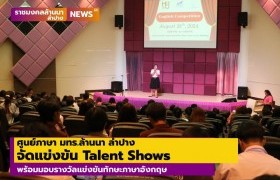 รูปภาพ : ศูนย์ภาษา มทร.ล้านนา ลำปาง จัดแข่งขัน Talent Shows พร้อมมอบรางวัลแข่งขันทักษะภาษาอังกฤษ 