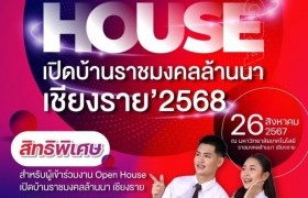 รูปภาพ : คณะวิทยาศาสตร์และเทคโนโลยีการเกษตรจัดกิจกรรมในงานเปิดบ้าน(Open House)ราชมงคลล้านนา เชียงราย