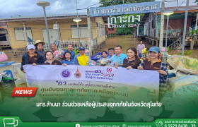 รูปภาพ : มทร.ล้านนา ร่วมช่วยเหลือผู้ประสบอุทกภัยในจังหวัดสุโขทัย