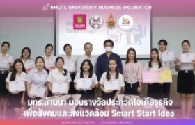 รูปภาพ : มทร.ล้านนา จัดประกวด Smart Start Idea ปี 2567 ส่งเสริมไอเดียธุรกิจเพื่อสังคมและสิ่งแวดล้อม