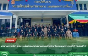 รูปภาพ : มทร.ล้านนา พิษณุโลก เข้าร่วมงานเนื่องในวันคล้ายวันสถาปนาหน่วยฝึกนักศึกษาวิชาทหารมณฑลทหารบกที่ 39  ครบรอบปีที่ 27