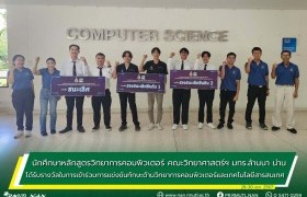 รูปภาพ : นักศึกษาหลักสูตรวิทยาการคอมพิวเตอร์ คณะวิทยาศาสตร์ฯ มทร.ล้านนา น่าน ได้รับรางวัลในการเข้าร่วมการแข่งขันทักษะด้านวิทยาการคอมพิวเตอร์และเทคโนโลยีสารสนเทศ