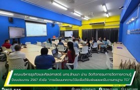 รูปภาพ : คณะบริหารธุรกิจและศิลปศาสตร์ มทร.ล้านนา น่าน จัดกิจกรรมการจัดการความรู้ปีงบประมาณ 2567 หัวข้อ “การเขียนบทความวิจัยเพื่อตีพิมพ์เผยแพร่ในวารสารฐาน TCI”