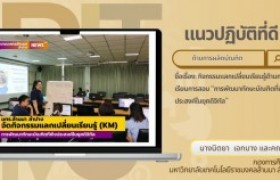 รูปภาพ : แนวปฏิบัติที่ดี: กิจกรรมแลกเปลี่ยนเรียนรู้ด้านการเรียนการสอน เรื่อง การพัฒนาทักษะบัณฑิตที่พึงประสงค์ในยุคดิจิทัล